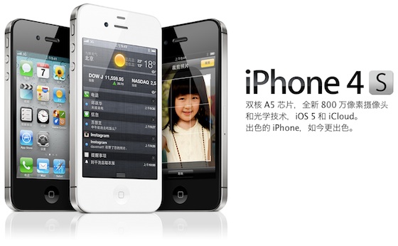 iphone_4s_china.jpg
