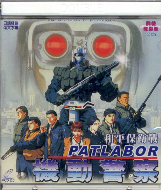 VCD-Patlabor-OVA2.jpg