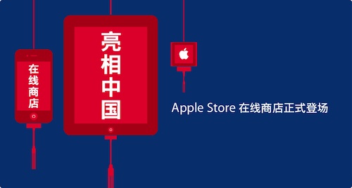 205330-apple_online_store_china_banner.jpg