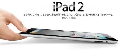 133353-ipad_2_japan_500.jpg